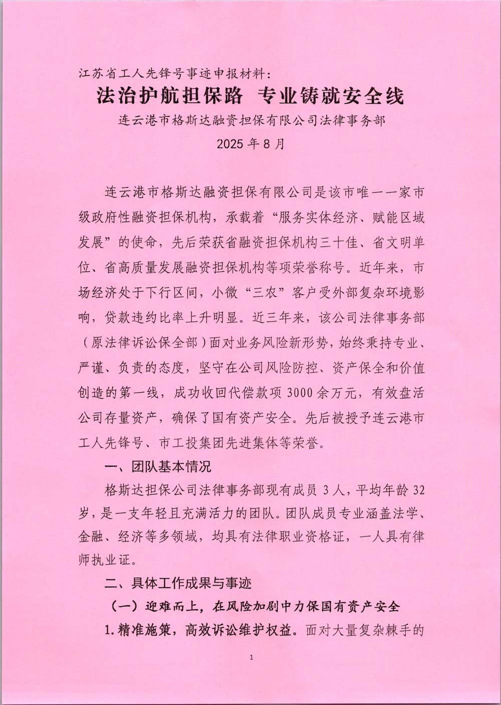 江蘇省工人先鋒號事跡申報(bào)材料1